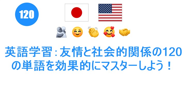 英語学習：友情と社会的関係の120の単語を効果的にマスターしよう！